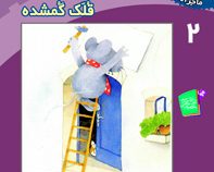 ماجراهای آقا موشه 2 قلک گمشده