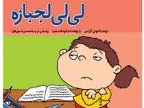 فسقلی ها 1 لی لی لجبازه