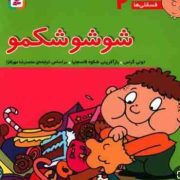 فسقلی ها 2 : شوشو شکمو (تونی گراس . شکوه قاسم نیا . محمدرضا مهرافضا)