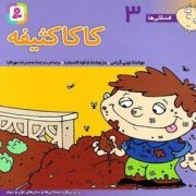 فسقلی ها 3 کاکا کثیفه (تونی گراس.محمدرضا مهر افزا،شکوه قاسم نیا)