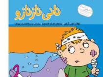 فسقلی ها 4 نانی نازنازو (تونی گراس.محمدرضا مهرافزا)