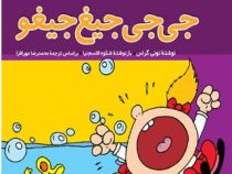 فسقلی ها 5 جی جی جیغ جیغو (تونی گراس.محمدرضا مهر افزا،شکوه قاسم نیا)
