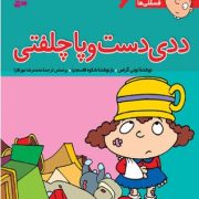 فسقلی ها 6 ددی دست و پا چلفتی (تونی گراس.محمدرضا مهر افزا،شکوه قاسم نیا)