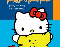 تو هم می توانی 4 خودم لباس می پوشم