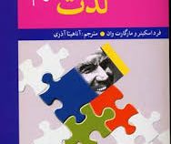 از سالخوردگی لذت ببریم ( فرد اسکینر و مارگارت وان .آناهیتا آذری)