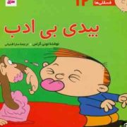 فسقلی ها 12 بیدی بی ادب (تونی گراس.سارا قدیانی)
