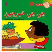 فسقلی ها 16 چی چی خبرچین (تونی گراس.سارا قدیانی)