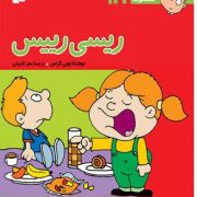فسقلی ها 18 ریسی رییس (تونی گراس.سارا قدیانی)