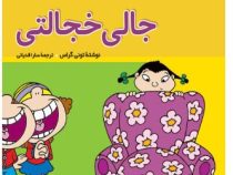 فسقلی ها 19 جالی خجالتی (تونی گراس.سارا قدیانی)