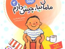 تاتی کوچولوها 3 مامان بیا جیش دارم (آنته بتز، رضا دلیرسولا . شکوه قاسم نیا)