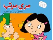 فسقلی ها 21 مری مرتب (تونی گراس.میترا لبافی)