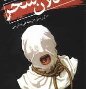 قصه های سرزمین اشباح 9: قاتلان سحر (دارن شان، فرزانه کریمی)