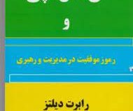 NLP ان.ال.پی و رموز موفقیت در مدیریت و رهبری(رابرت دیلتز.مهدی قراچه داغی)