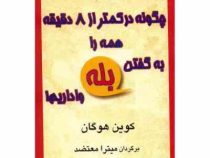 چگونه در کمتر از 8 دقیقه همه را به گفتن بله واداریم ! دانش نفوذ (کوین هوگان . میترا معتضد)