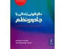 دگرگونی زندگی با جادوی نظم: هنر ژاپنی برای ساماندهی و نظم (ماری کندو . مهدی قراچه داغی))