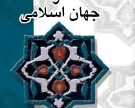 تاریخ فلسفه در جهان اسلامی ( حنا فاخوری و خلیل جر.عبدالمحمد آیتی )