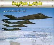 طراحی هواپیما (محمد هاشم صدرایی)