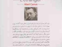 بیگانه آلبرکامو (پرویز شهدی)