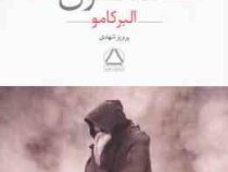 طاعون آلبرکامو (پرویز شهدی)