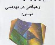 علم ترمودینامیک : رهیافتی در مهندسی جلد اول (یونوس ا سنجل میکائیل ا بولز . محمود ابراهیمی)