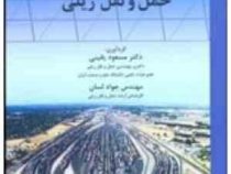 برنامه ریزی عملیات حمل و نقل ریلی (مسعود یقینی ، جواد لسان)