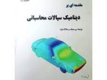 مقدمه ای بر دینامیک سیالات محاسباتی CFD(هنک کارل ورستیگ، ویراتونگ مالالاسکرا، محمدحسن شجاعی فرد.علیر