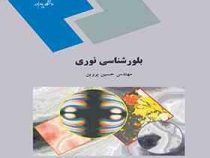 بلور شناسی نوری (حسین پروین)