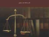 حقوق اساسی رشته مدیریت (ارسلان ثابت سعیدی)