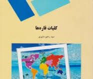 کلیات قارها (سید رحیم مشیری)