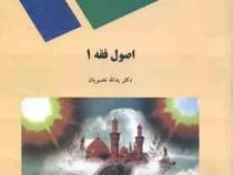 اصول فقه 1 ( یدالله نصیریان )