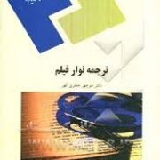 ترجمه نوار و فیلم