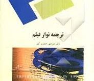 ترجمه نوار و فیلم