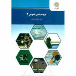 تربیت بدنی عمومی 2 (ابوالفضل فراهانی)
