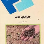 جغرافیای خاکها (عباسقلی صادقی )