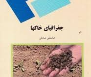جغرافیای خاکها (عباسقلی صادقی )
