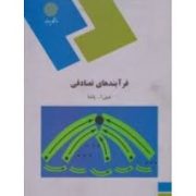 فرآیند های تصادفی (عین الله پاشا)