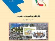 کارگاه برنامه ریزی شهری (اسماعیل شیعه . پیام نور)