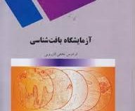 آزمایشگاه بافت شناسی (فردوس نخعی کازرونی)