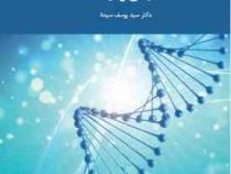 مبانی ژنتیک (سید یوسف سیدنا)