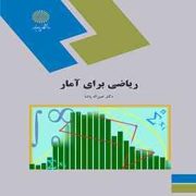 ریاضی برای آمار (عین الله پاشا)