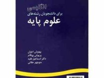 انگلیسی برای دانشجویان رشته های علوم پایه (بهنوش اخوان.پریوش بهگام.اسماعیل فقیه.منوچهر حقانی)