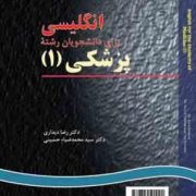 انگلیسی برای دانشجویان رشته پزشکی 1 English for the students of medicine (رضا دیداری.سید محمد ضیاء ح