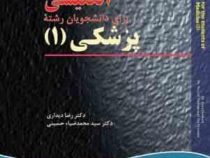 انگلیسی برای دانشجویان رشته پزشکی 1 English for the students of medicine (رضا دیداری.سید محمد ضیاء ح