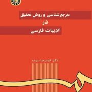 مرجع شناسی و روش تحقیق در ادبیات فارسی (غلامرضا ستوده)