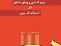مرجع شناسی و روش تحقیق در ادبیات فارسی (غلامرضا ستوده)