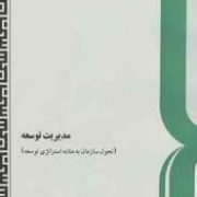 مدیریت توسعه (تحول سازمان به مثابه استراتژی توسعه) (عباس محمد زاده . سمت)