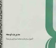 مدیریت توسعه (تحول سازمان به مثابه استراتژی توسعه) (عباس محمد زاده . سمت)
