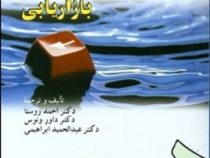 مدیریت بازاریابی (احمد روستا،داور ونوس،عبدالحمید ابراهیمی)