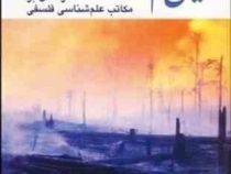 چیستی علم درآمدی بر مکاتب علم شناسی فلسفی(آلن فرانسیس چالمرز، سعید زیباکلام)