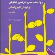 روانشناسی مرضی تحولی از کودکی تا بزرگسالی جلد دوم 2 (پریرخ دادستان)